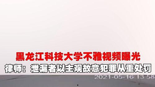 黑龙江学校爆料视频大全,揭秘校园内幕  第3张 黑龙江学校爆料视频大全,揭秘校园内幕  第3张