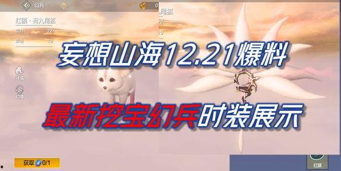 妄想山海最新新挖宝爆料,最新挖宝爆料揭示神秘宝藏之谜  第1张 妄想山海最新新挖宝爆料,最新挖宝爆料揭示神秘宝藏之谜  第1张