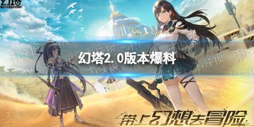 幻塔最新爆料现场,神秘现场揭秘,游戏世界再掀波澜!  第2张 幻塔最新爆料现场,神秘现场揭秘,游戏世界再掀波澜!  第2张