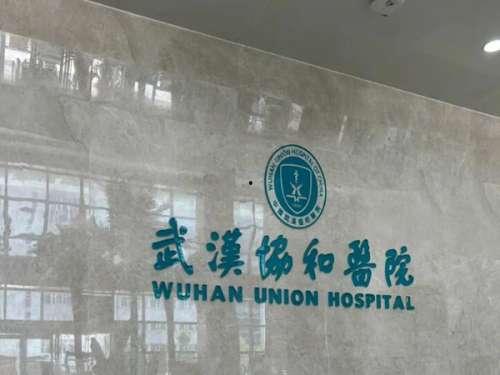 武汉医学院爆料信息最新,揭秘校园内幕与改革动向  第3张 武汉医学院爆料信息最新,揭秘校园内幕与改革动向  第3张