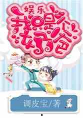 吃瓜娱乐奶爸小说免费阅读  第3张