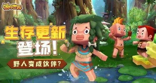 迷你世界爆料最新版本,探索未知领域,畅享奇幻冒险  第2张 迷你世界爆料最新版本,探索未知领域,畅享奇幻冒险  第2张